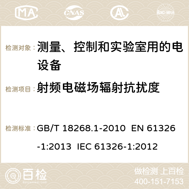 射频电磁场辐射抗扰度 测量、控制和实验室用的电设备 电磁兼容性要求 第1部分：通用要求 GB/T 18268.1-2010 EN 61326-1:2013 IEC 61326-1:2012 章节6