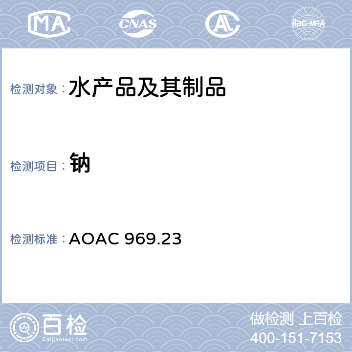 钠 火焰法测试水产品中钠和钾 AOAC 969.23