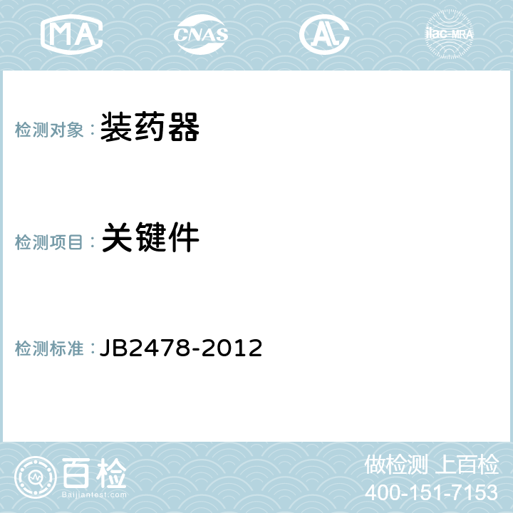 关键件 B 2478-2012 装药器 JB2478-2012