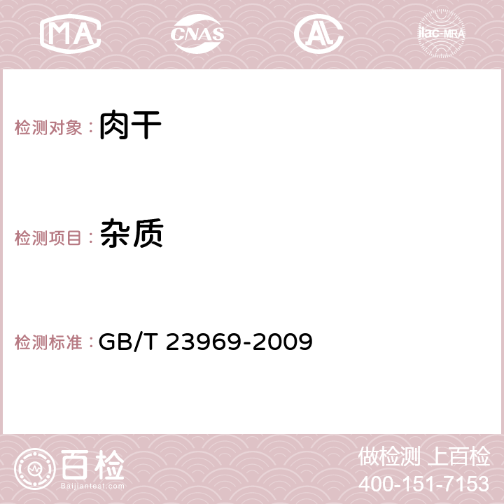 杂质 肉干 GB/T 23969-2009