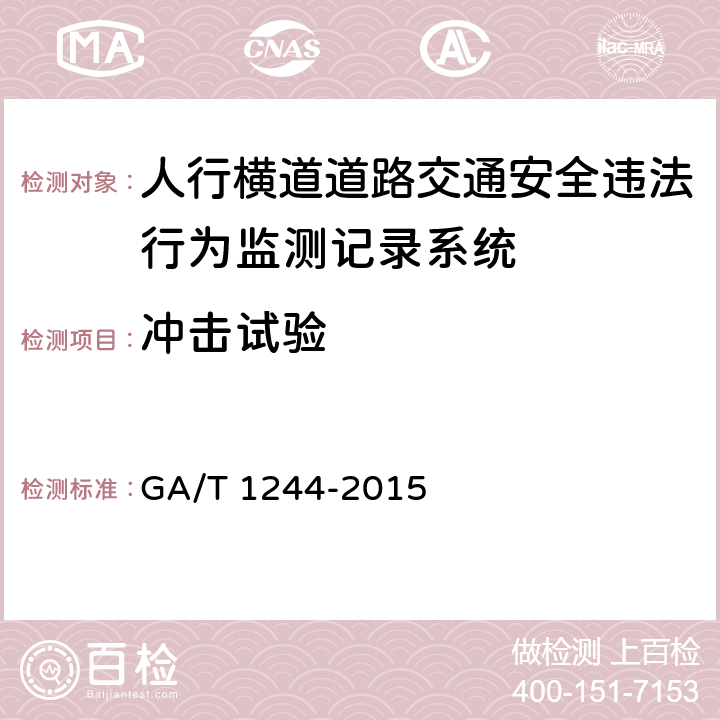 冲击试验 GA/T 1244-2015 人行横道道路交通安全违法行为监测记录系统通用技术条件