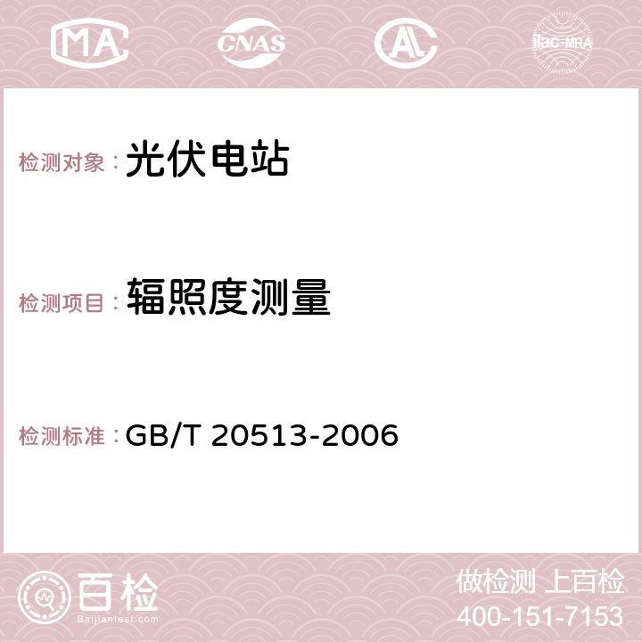 辐照度测量 光伏系统性能监测 测量、数据交换和分析导则 GB/T 20513-2006 4.1