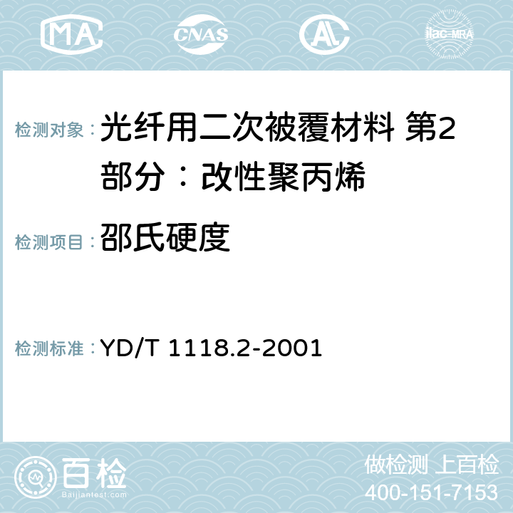 邵氏硬度 光纤用二次被覆材料 第2部分：改性聚丙烯 YD/T 1118.2-2001 4.11