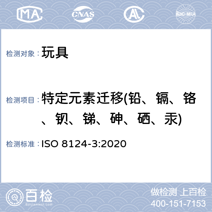 特定元素迁移(铅、镉、铬、钡、锑、砷、硒、汞) 玩具安全 第3部分：特定元素的迁移ISO 8124-3:2020 ISO 8124-3:2020