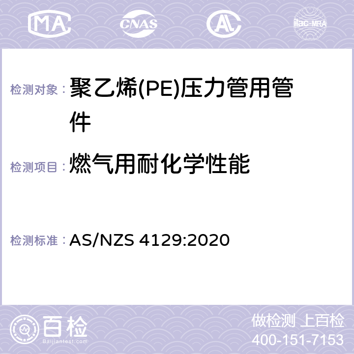 燃气用耐化学性能 AS/NZS 4129:2 聚乙烯（PE）压力管用管件 020 1.12.4