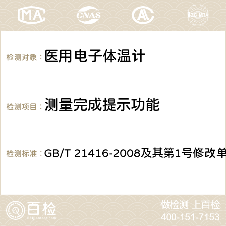 测量完成提示功能 医用电子体温计 GB/T 21416-2008及其第1号修改单 4.4.1