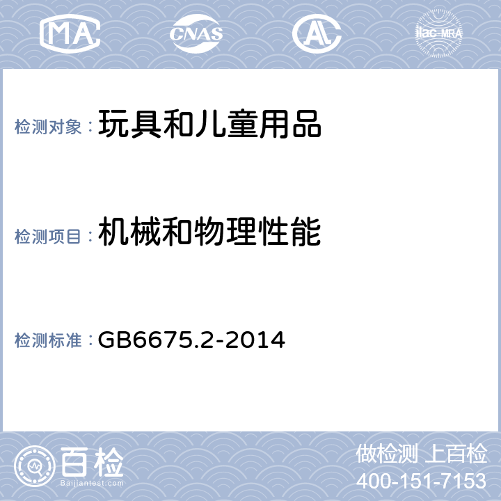 機(jī)械和物理性能 玩具安全 第2部分：機(jī)械與物理性能 GB6675.2-2014 5.11 繩索測試