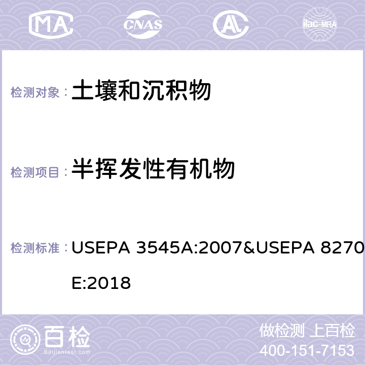 半挥发性有机物 加压溶剂萃取 气相色谱/质谱法测定半挥发性有机物 美国国家环保局方法 USEPA 3545A:2007&USEPA 8270E:2018