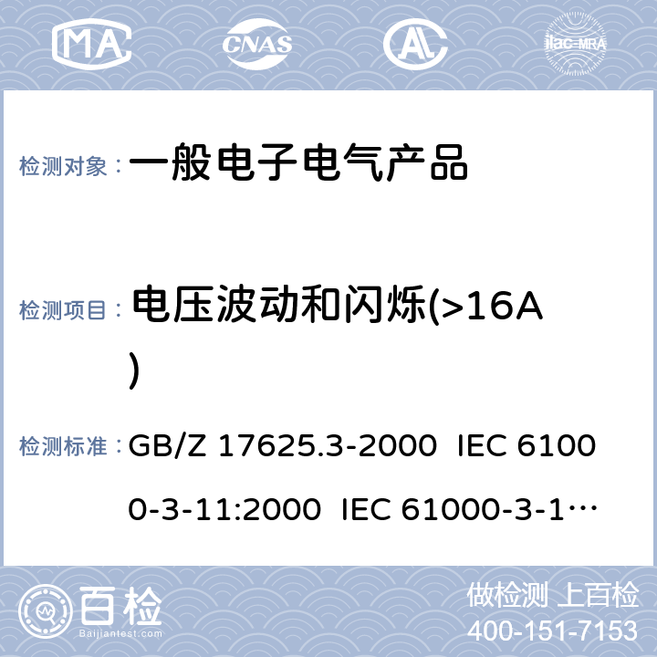 电压波动和闪烁(>16A) GB/Z 17625.3-2000 电磁兼容 限值 对额定电流大于16A的设备在低压供电系统中产生的电压波动和闪烁的限制