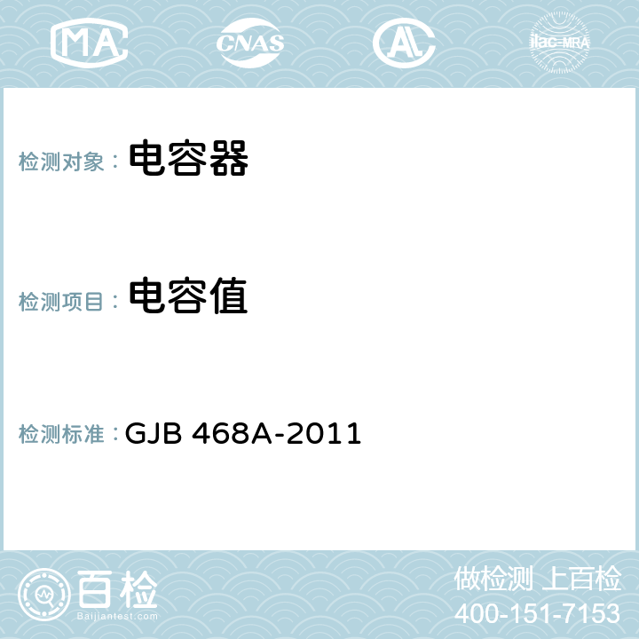 电容值 1类瓷介固定电容器通用规范 GJB 468A-2011 4.5.3