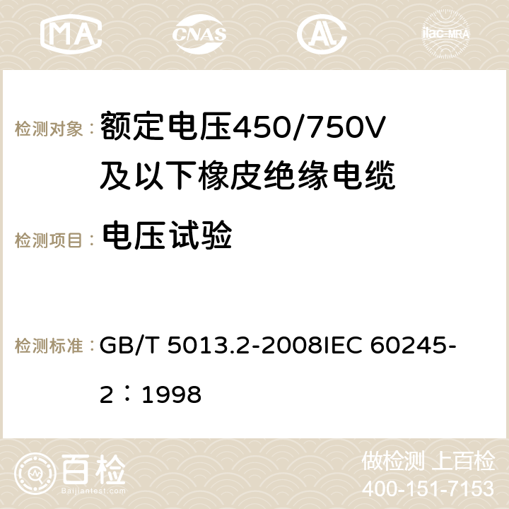 电压试验 额定电压450/750V及以下橡皮绝缘电缆第2部分：试验方法 GB/T 5013.2-2008
IEC 60245-2：1998