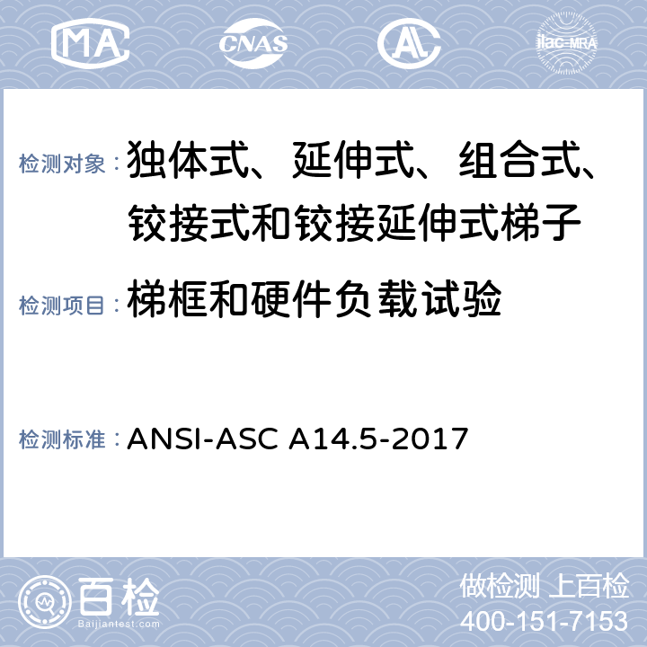 梯框和硬件负载试验 美国国家标准 梯子--便携式加强塑料--安全要求 ANSI-ASC A14.5-2017 8.3.4.1