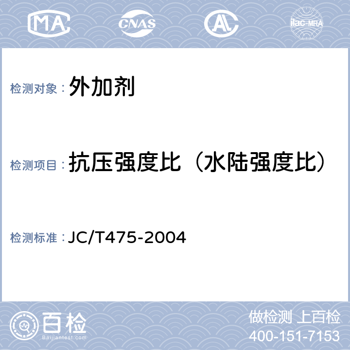 抗压强度比（水陆强度比） 混凝土防冻剂 JC/T475-2004 6.2.4.2