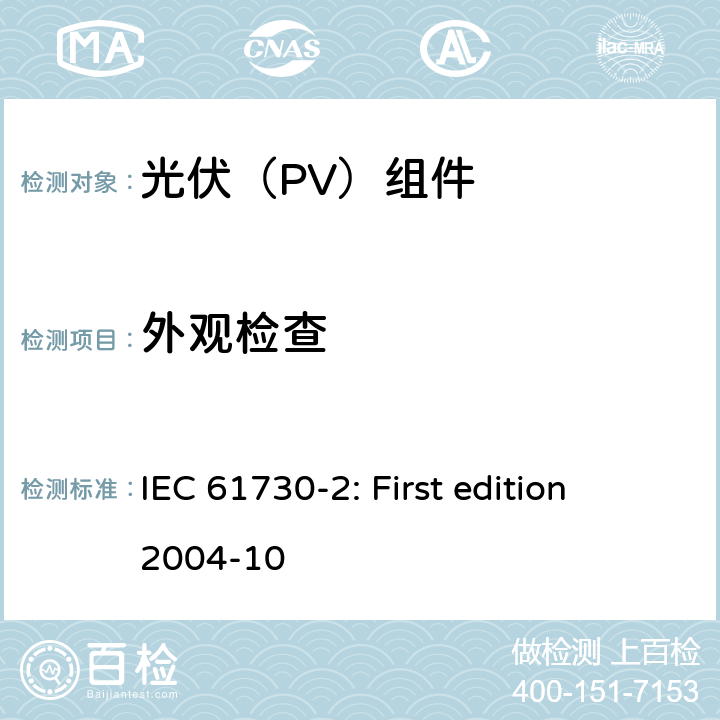 外观检查 光伏组件安全鉴定 第2部分：试验要求 IEC 61730-2: First edition 2004-10 10.1