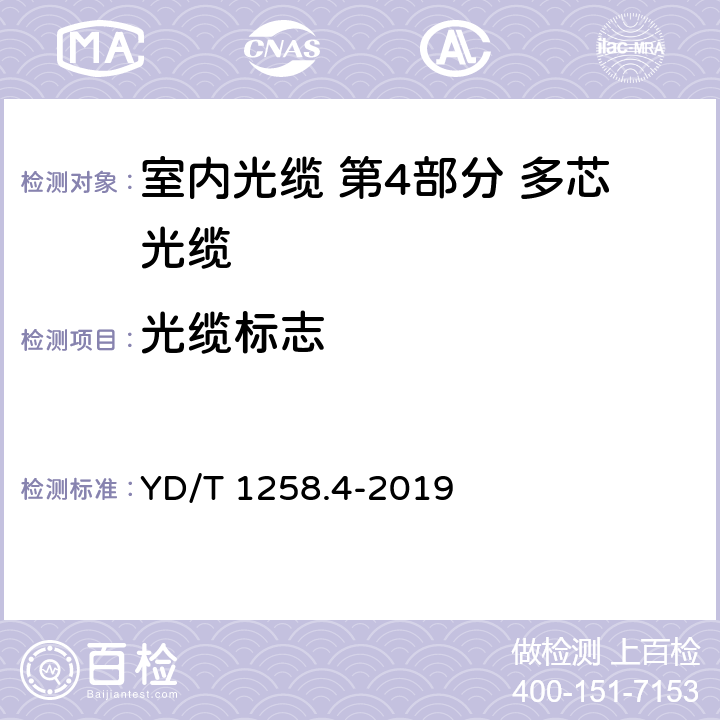 光缆标志 室内光缆 第4部分 多芯光缆 YD/T 1258.4-2019 8.1