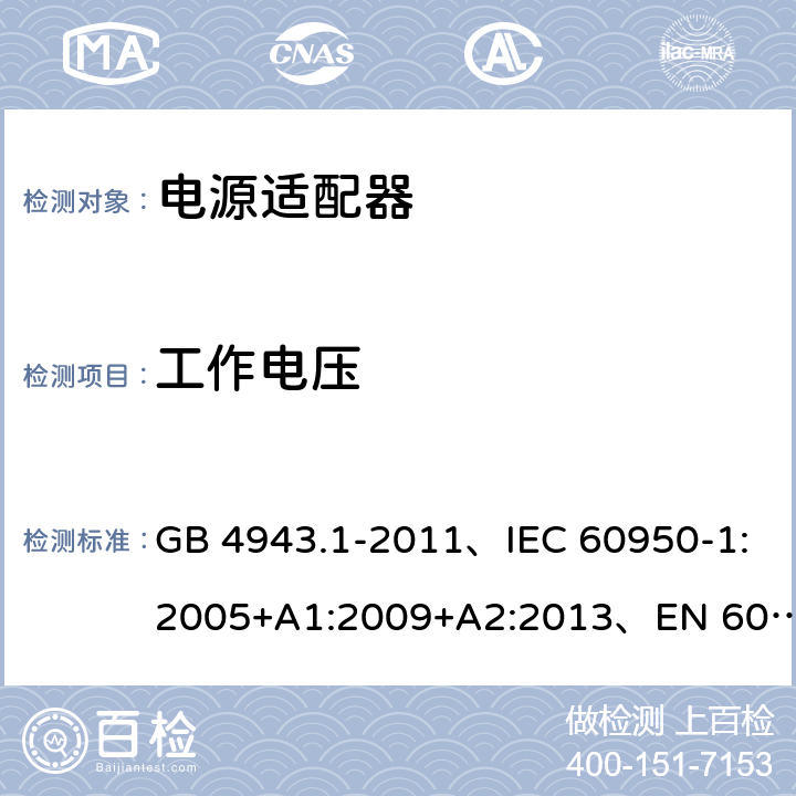 工作电压 信息技术设备 安全 第1部分: 通用要求 GB 4943.1-2011、IEC 60950-1:2005+A1:2009+A2:2013、EN 60950-1:2006+A1:2010+A2:2013+A11:2009+A12:2011、UL 60950-1:2014 第2版 2.10.2