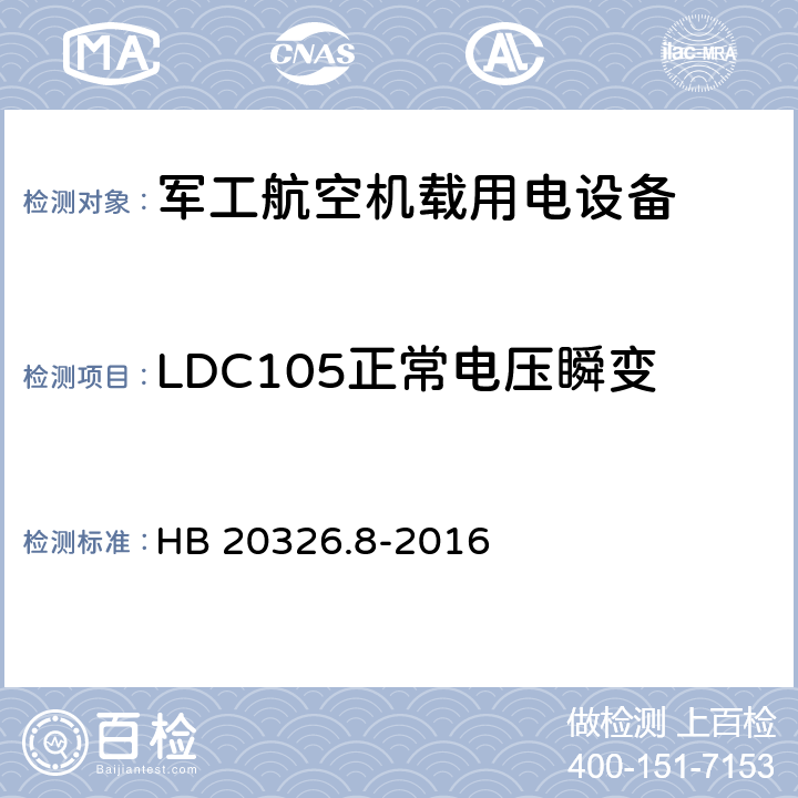 LDC105正常电压瞬变 机载用电设备的供电适应性验证试验方法 HB 20326.8-2016 5