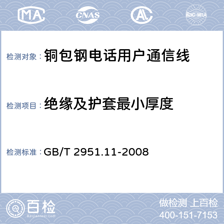 绝缘及护套最小厚度 《电缆和光缆绝缘和护套材料通用试验方法 第11部分：通用试验方法——厚度和外形尺寸测量——机械性能试验》 GB/T 2951.11-2008 8.1、8.2