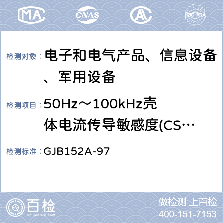 50Hz～100kHz壳体电流传导敏感度(CS109) 军用设备和分系统电磁发射和敏感度测量 GJB152A-97 5