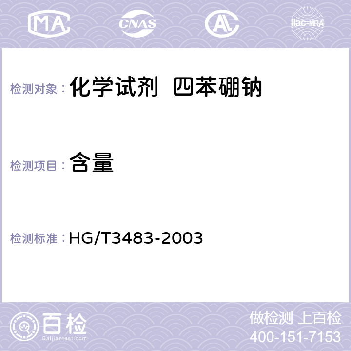 含量 HG/T 3483-2003 化学试剂 四苯硼钠