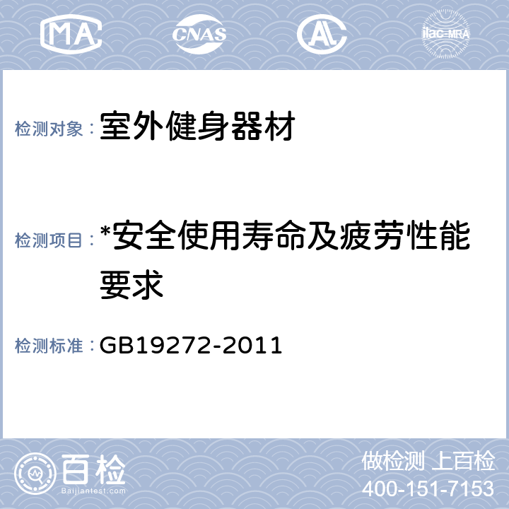 *安全使用寿命及疲劳性能要求 GB 19272-2011 室外健身器材的安全 通用要求