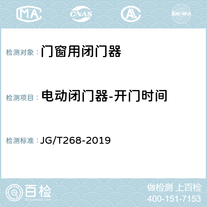 电动闭门器-开门时间 《建筑用闭门器》 JG/T268-2019