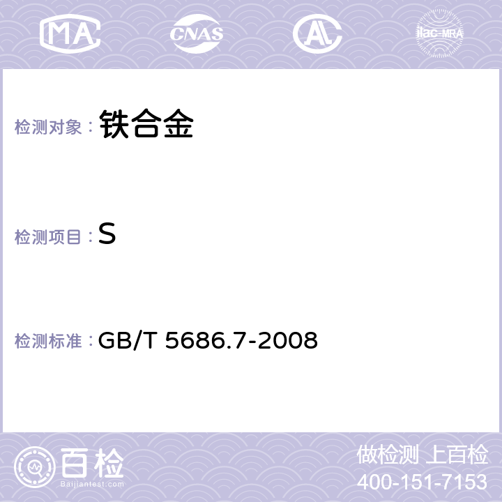 S 錳鐵、錳硅合金、氮化錳鐵和金屬錳 硫含量的測定紅外線吸收法和燃燒中和滴定法 GB/T 5686.7-2008