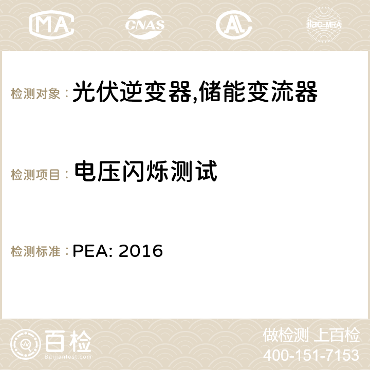 电压闪烁测试 省电力公司并网要求 (泰国) PEA: 2016 8.3