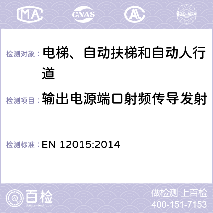 输出电源端口射频传导发射 电磁兼容 电梯、自动扶梯和自动人行道的产品系列标准 发射 EN 12015:2014 6.3