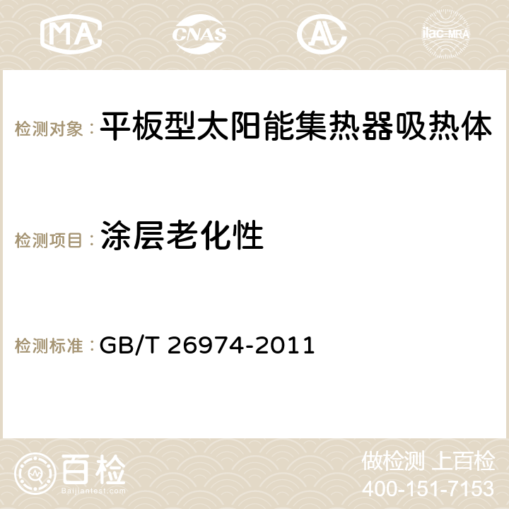 涂层老化性 平板型太阳能集热器吸热体技术要求 GB/T 26974-2011 6.8/7.8