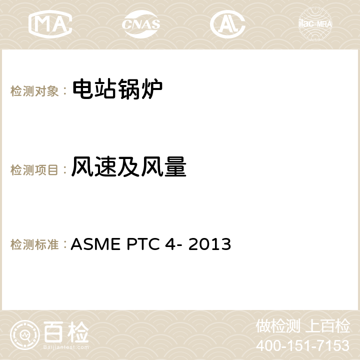 风速及风量 锅炉性能试验规程 ASME PTC 4- 2013 4-7