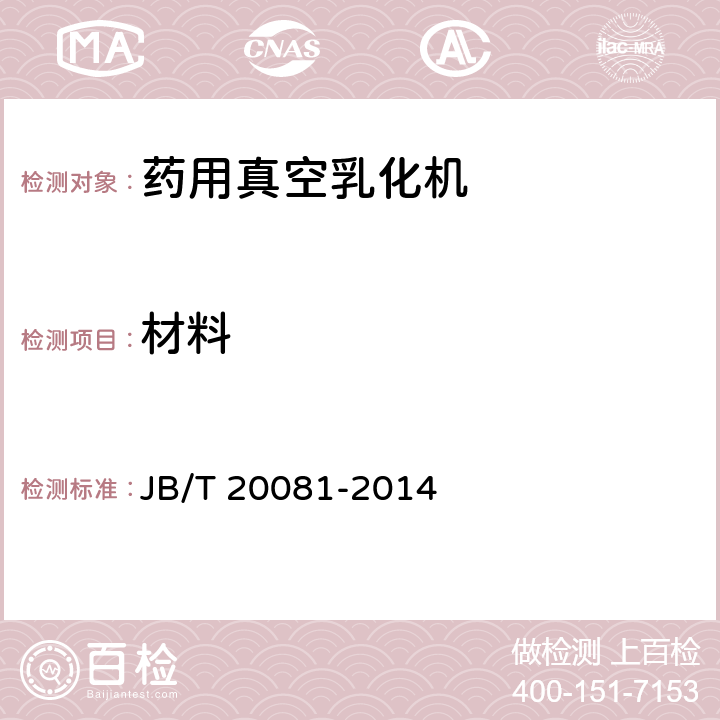 材料 JB/T 20081-2014 药用真空乳化机