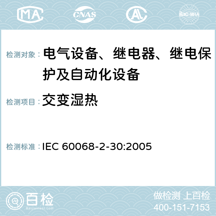交变湿热 环境试验 第2-30部分：试验方法 试验Db 交变湿热 IEC 60068-2-30:2005