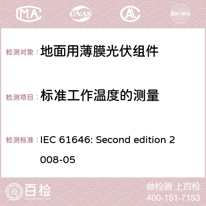 标准工作温度的测量 IEC 61646-2008 地面用薄膜光伏组件 设计鉴定和定型