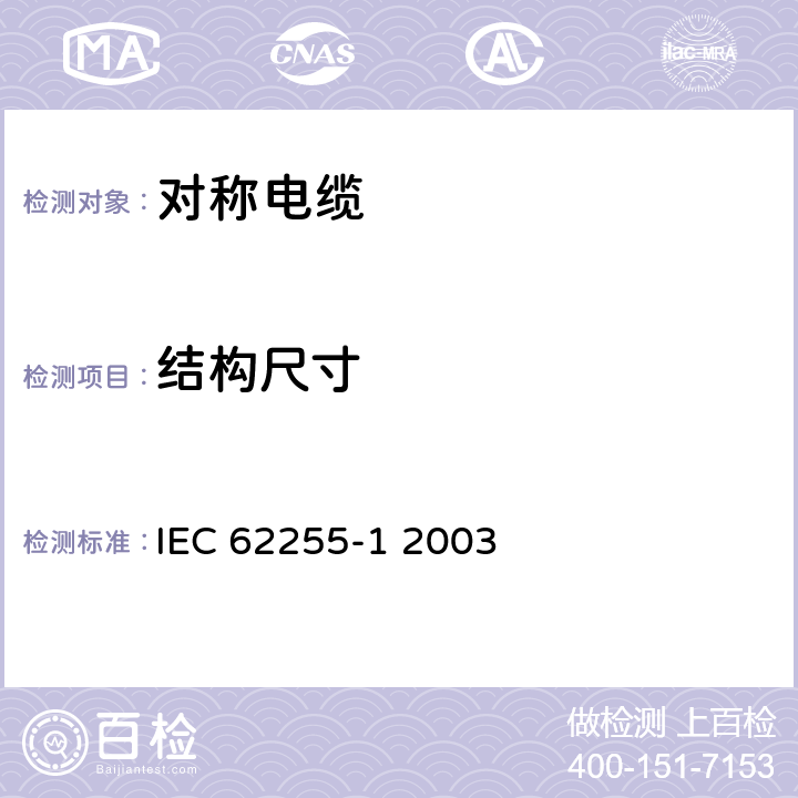 结构尺寸 宽带数字通信用对绞/星绞多芯对称电缆(高位率数字存取通信网络) 室外电缆 第1部分：总规范 IEC 62255-1 2003 5