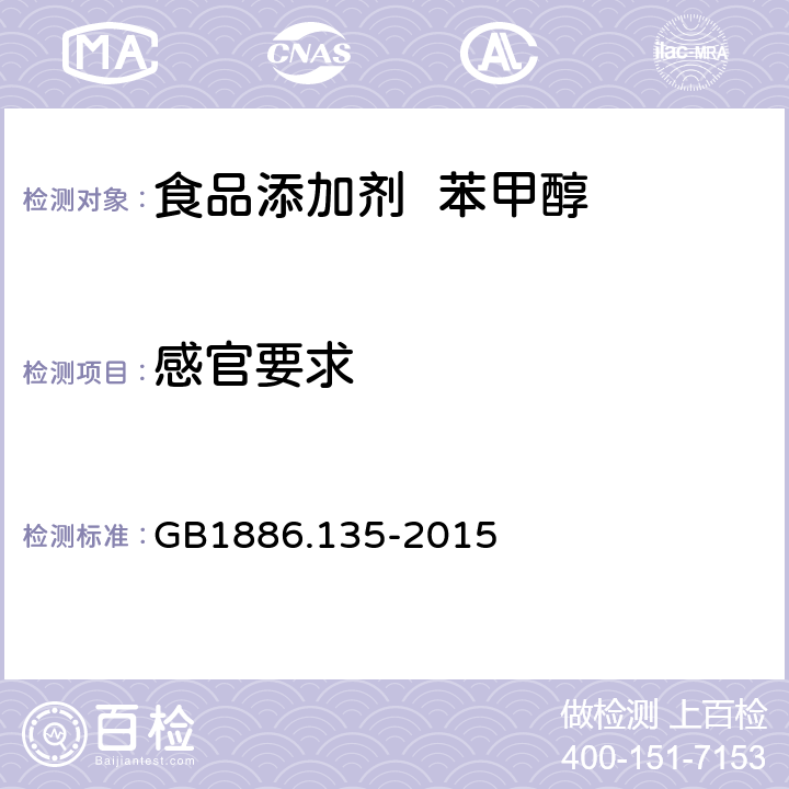 感官要求 食品安全國家標準 食品添加劑 苯甲醇 GB1886.135-2015