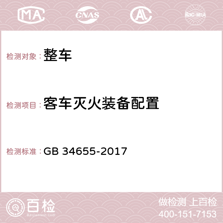 客车灭火装备配置 客车灭火装备配置要求 GB 34655-2017 全项