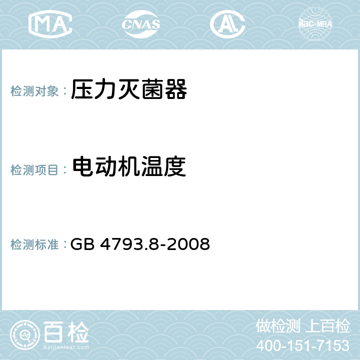 电动机温度 测量、控制和实验室用电气设备的安全要求 第2-042部分：使用有毒气体处理医用材料及供实验室用的压力灭菌器和灭菌器的专用要求 GB 4793.8-2008 14.2.1