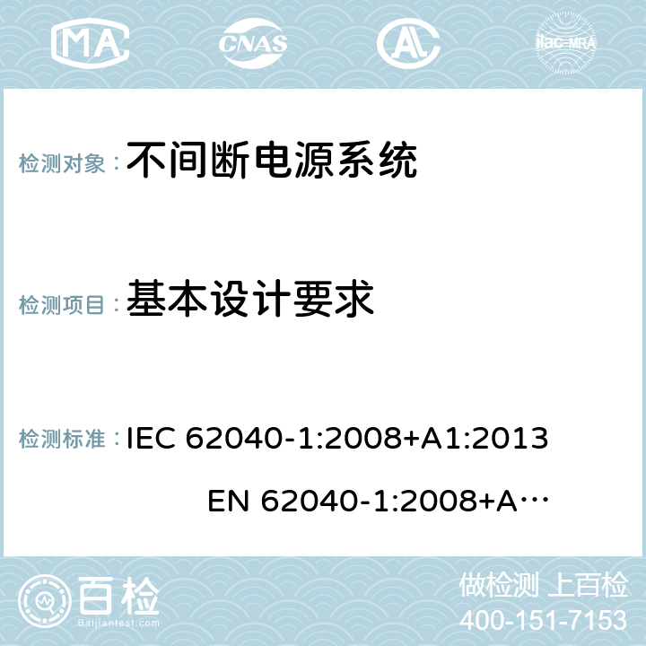 基本设计要求 不间断电源系统安全 第1部分：通用安全要求 IEC 62040-1:2008+A1:2013 EN 62040-1:2008+A1:2013 5