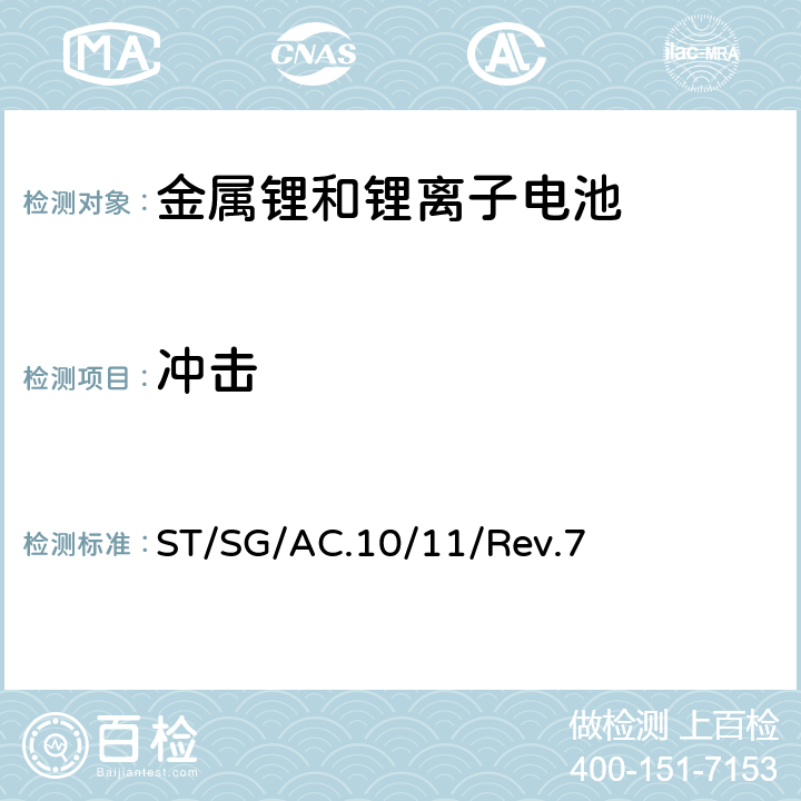 冲击 试验和标准手册 第七修订版 ST/SG/AC.10/11/Rev.7 38.3.4.4