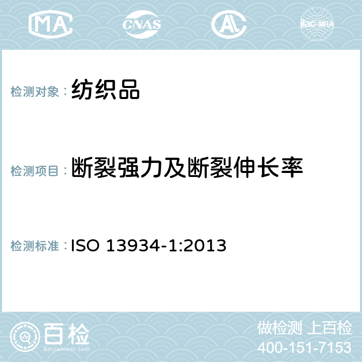 断裂强力及断裂伸长率 纺织品-织物拉伸特性 第1部分:用条样法测定断裂强力和断裂伸长率 ISO 13934-1:2013