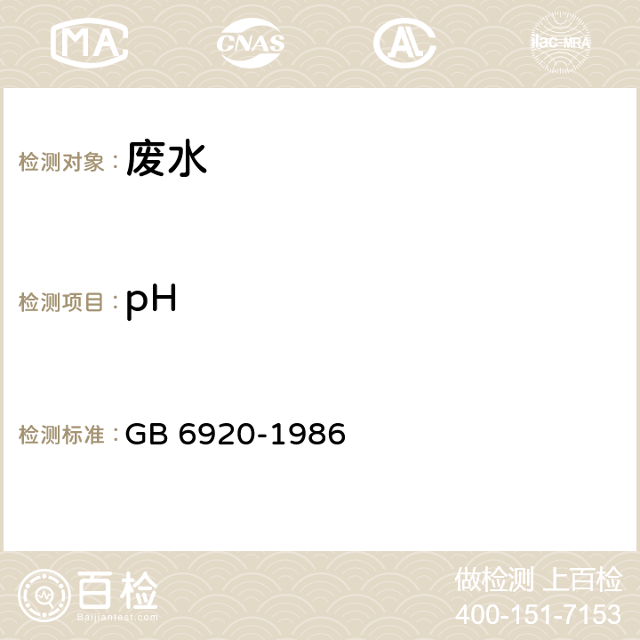 pH 水质 pH值得测定 玻璃电极法 GB 6920-1986