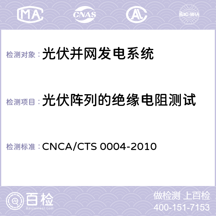 光伏阵列的绝缘电阻测试 并网光伏发电系统工程验收基本要求 CNCA/CTS 0004-2010 9.6