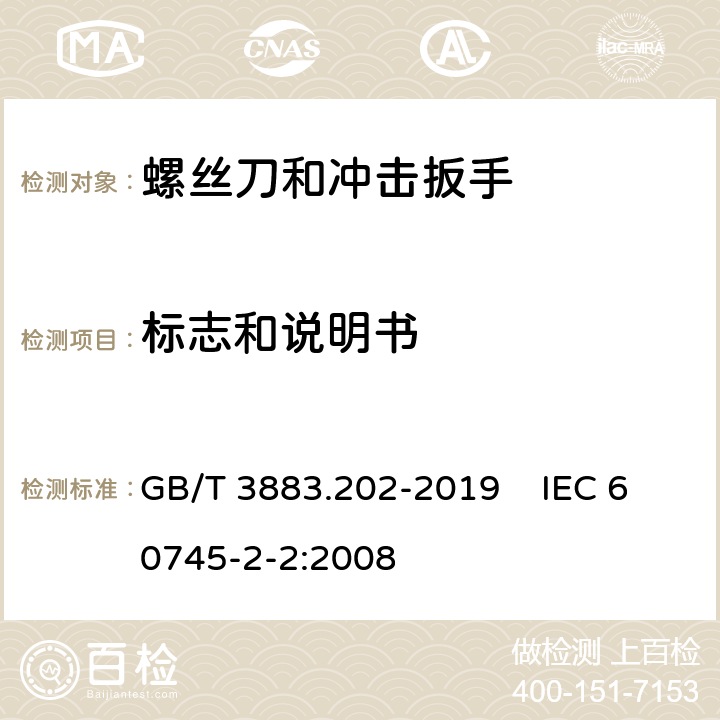 标志和说明书 手持式、可移式电动工具和园林工具的安全 第202部分：手持式螺丝刀和冲击扳手的专用要求 GB/T 3883.202-2019 IEC 60745-2-2:2008 8