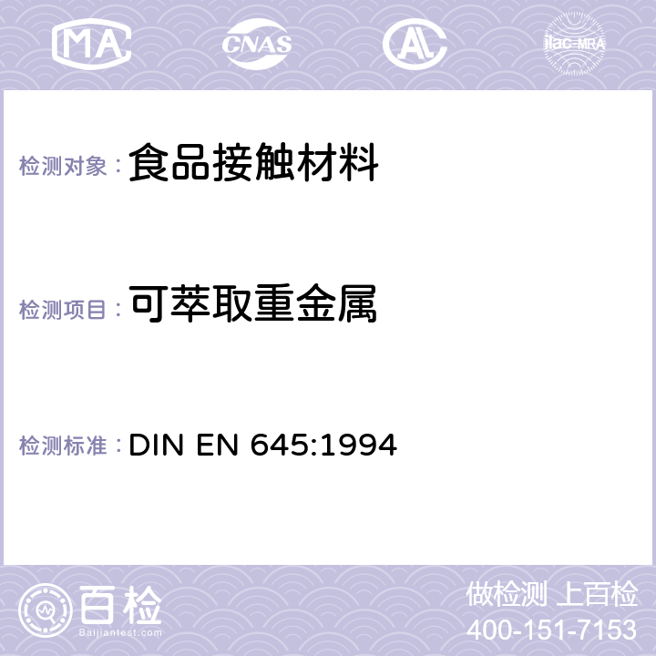 可萃取重金属 与食物接触的纸和纸板.冷水萃取物的制备 DIN EN 645:1994