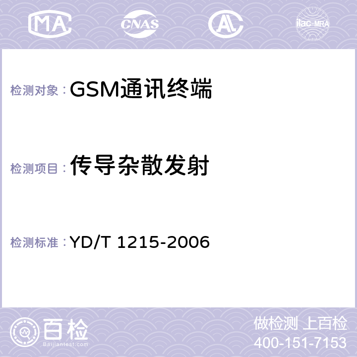 传导杂散发射 900MHz,1800MHz TDMA数字蜂窝移动通信网通用分组无线业务（GPRS)设备测试方法：移动台 YD/T 1215-2006 6.2.2.1