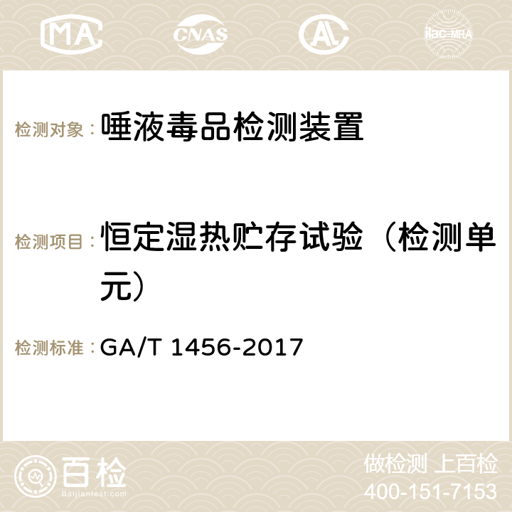 恒定湿热贮存试验（检测单元） 《唾液毒品检测装置通用技术要求》 GA/T 1456-2017 6.4.5.6