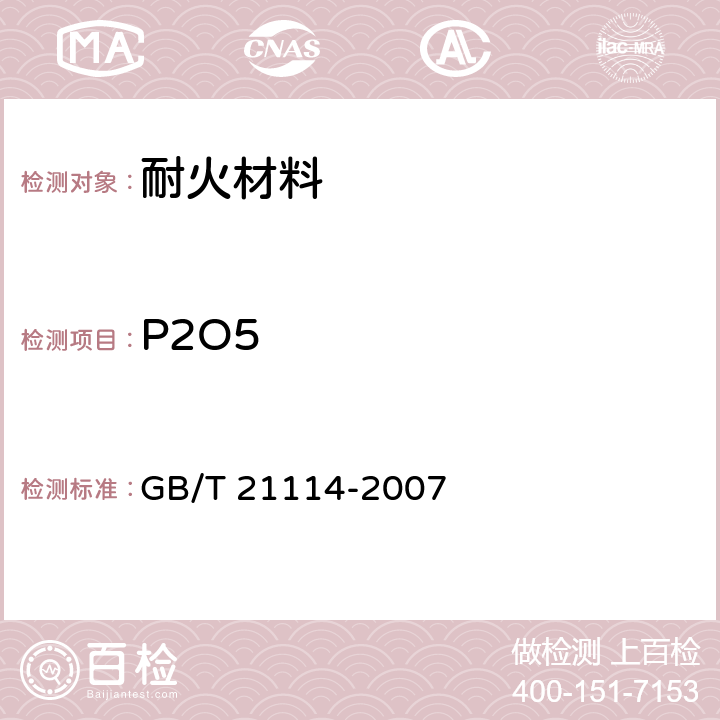 P2O5 耐火材料 X射线荧光光谱化学分析 - 熔铸玻璃片法 GB/T 21114-2007