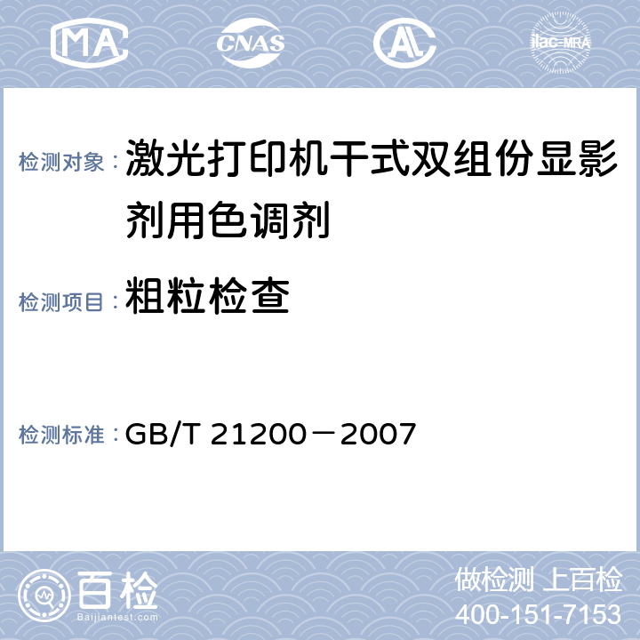 粗粒检查 激光打印机干式双组份显影剂用色调剂 GB/T 21200－2007 5.3