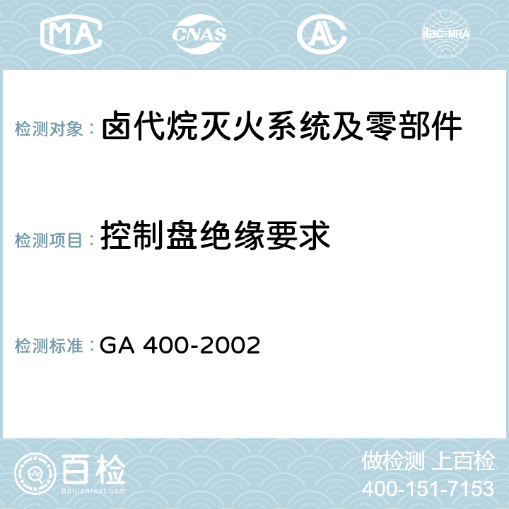 控制盘绝缘要求 《气体灭火系统及零部件性能要求和试验方法》 GA 400-2002 5.12.5